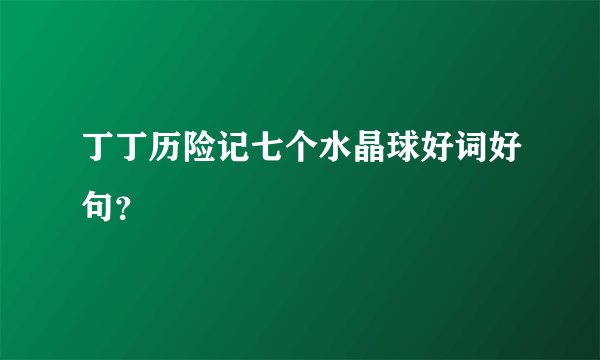 丁丁历险记七个水晶球好词好句？