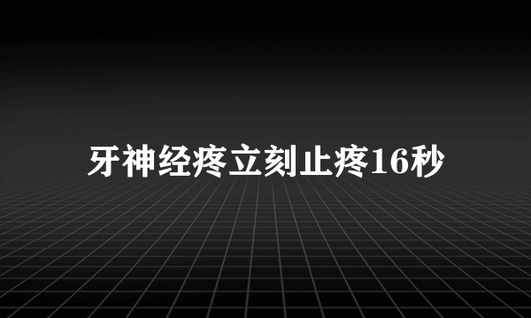 牙神经疼立刻止疼16秒