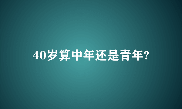 40岁算中年还是青年?