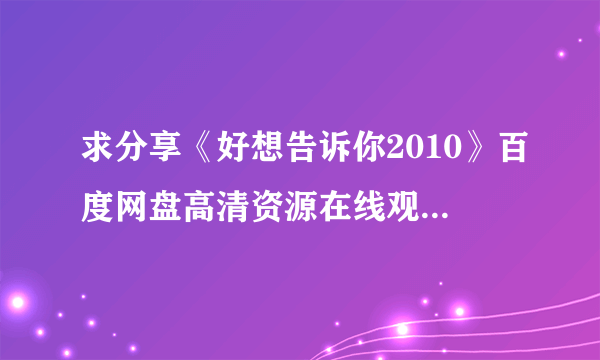 求分享《好想告诉你2010》百度网盘高清资源在线观看，熊泽尚人导演的