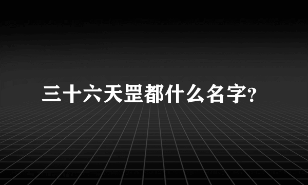 三十六天罡都什么名字？