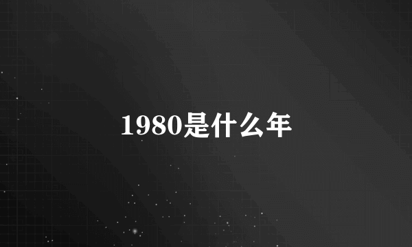 1980是什么年