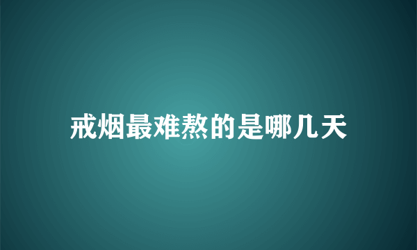 戒烟最难熬的是哪几天