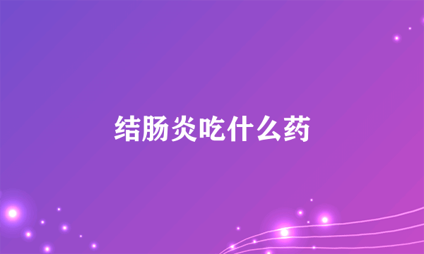 结肠炎吃什么药