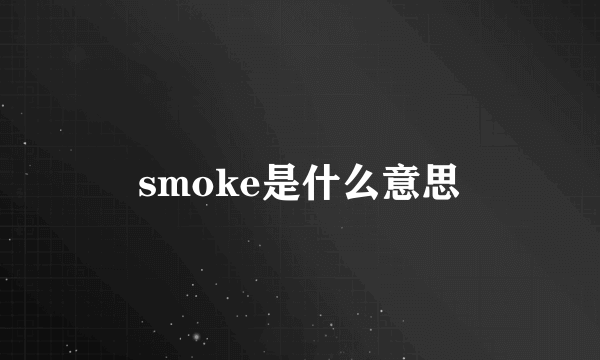 smoke是什么意思