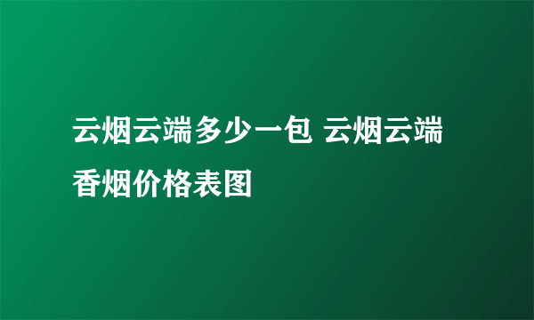 云烟云端多少一包 云烟云端香烟价格表图