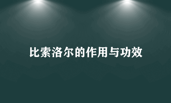 比索洛尔的作用与功效