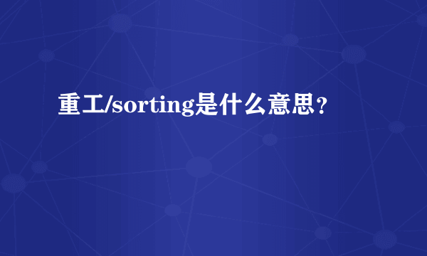 重工/sorting是什么意思？