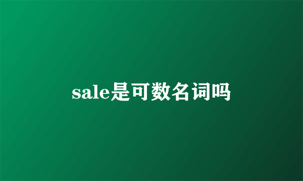 sale是可数名词吗