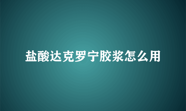 盐酸达克罗宁胶浆怎么用