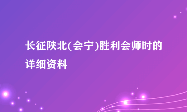 长征陕北(会宁)胜利会师时的详细资料