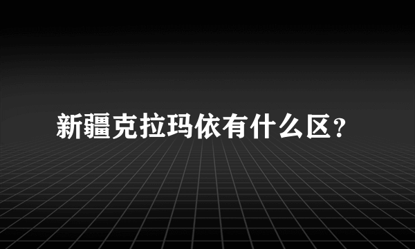 新疆克拉玛依有什么区？