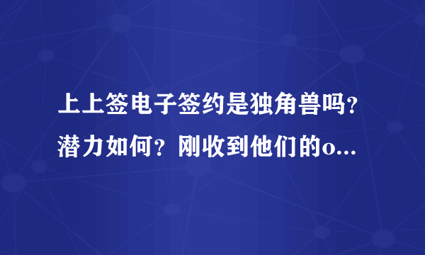 上上签电子签约是独角兽吗？潜力如何？刚收到他们的offer。