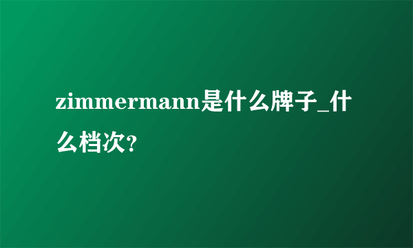 zimmermann是什么牌子_什么档次？