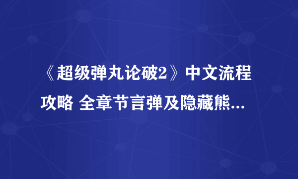 《超级弹丸论破2》中文流程攻略 全章节言弹及隐藏熊怪收集流程攻略