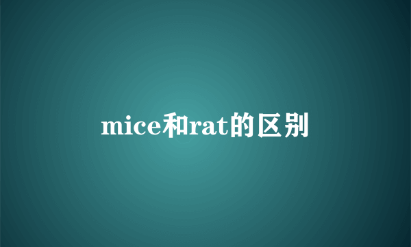 mice和rat的区别