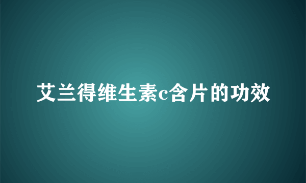 艾兰得维生素c含片的功效