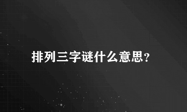 排列三字谜什么意思？