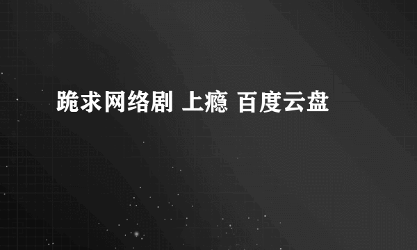 跪求网络剧 上瘾 百度云盘