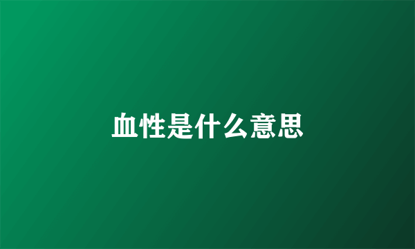 血性是什么意思