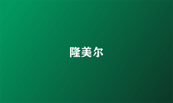 隆美尔