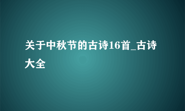 关于中秋节的古诗16首_古诗大全