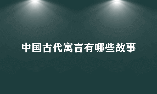 中国古代寓言有哪些故事