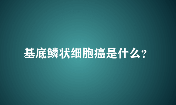 基底鳞状细胞癌是什么？