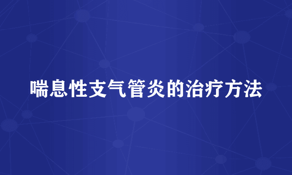 喘息性支气管炎的治疗方法