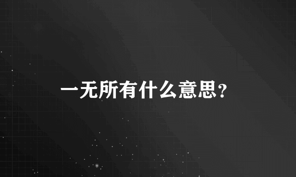 一无所有什么意思？