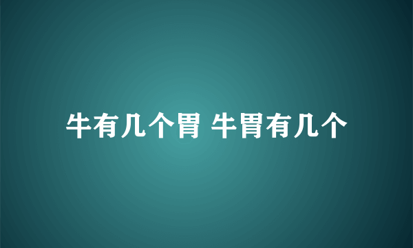 牛有几个胃 牛胃有几个