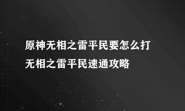 原神无相之雷平民要怎么打 无相之雷平民速通攻略