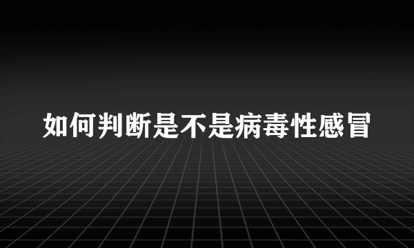 如何判断是不是病毒性感冒