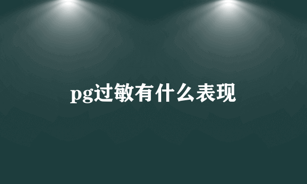 pg过敏有什么表现