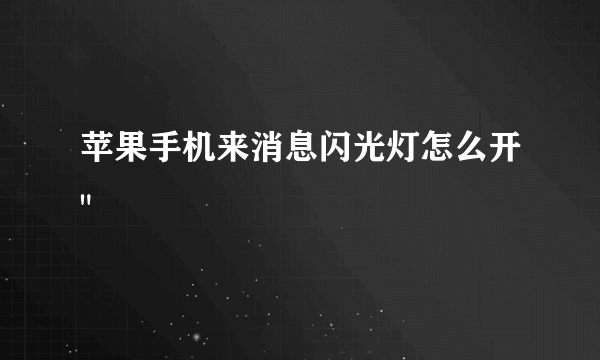 苹果手机来消息闪光灯怎么开