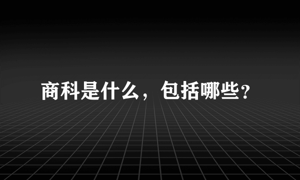 商科是什么，包括哪些？