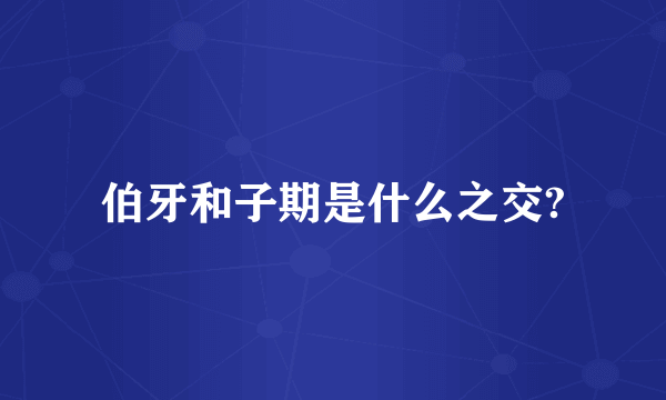 伯牙和子期是什么之交?