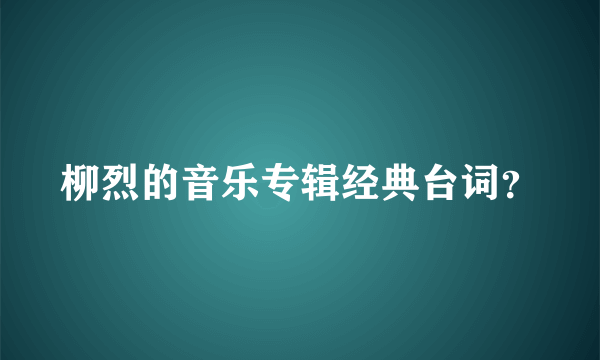 柳烈的音乐专辑经典台词？