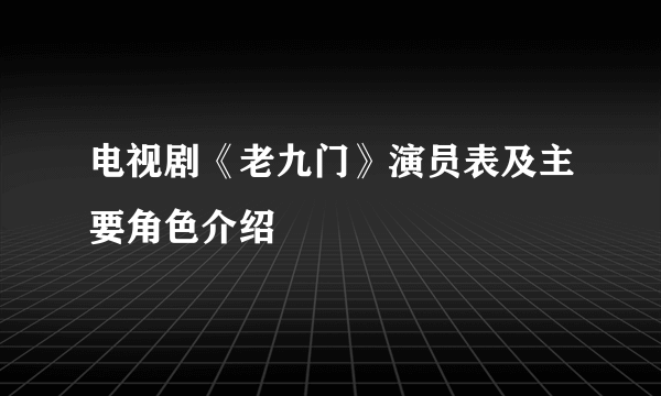 电视剧《老九门》演员表及主要角色介绍