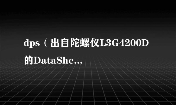 dps（出自陀螺仪L3G4200D的DataSheet）是什么单位?