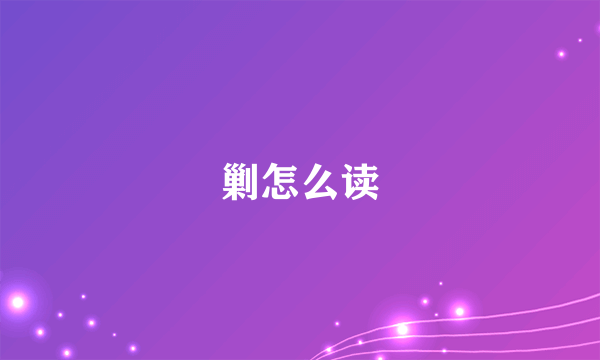 剿怎么读