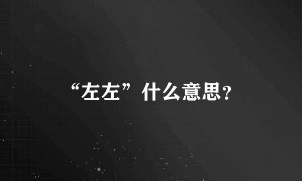 “左左”什么意思？