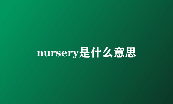 nursery是什么意思