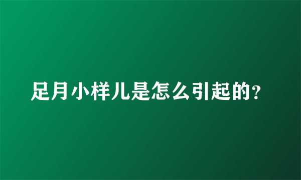 足月小样儿是怎么引起的？