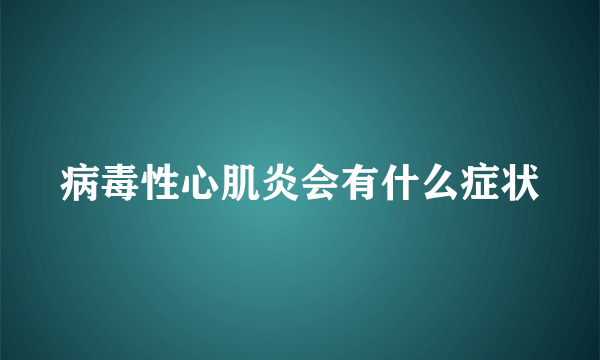 病毒性心肌炎会有什么症状