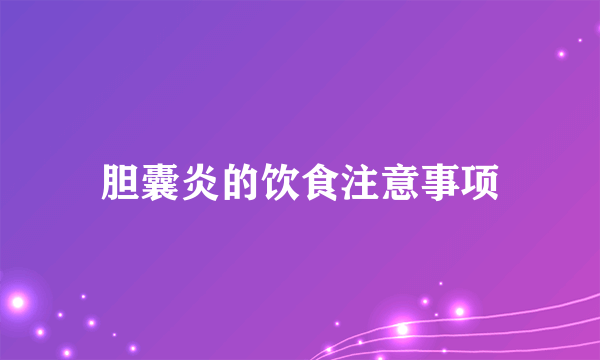 胆囊炎的饮食注意事项