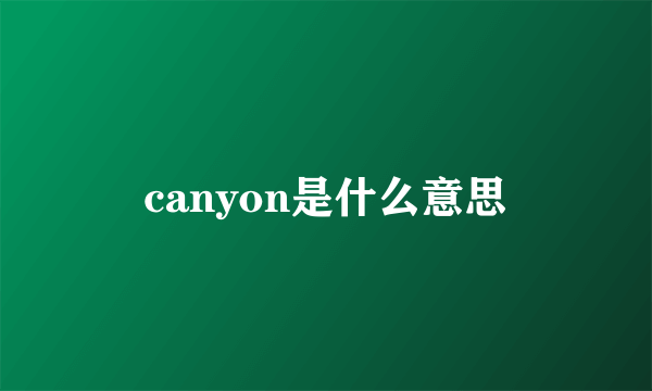 canyon是什么意思