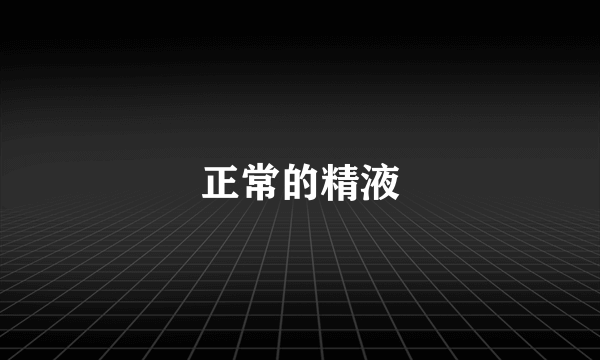 正常的精液