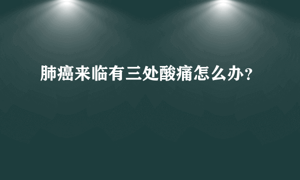 肺癌来临有三处酸痛怎么办？