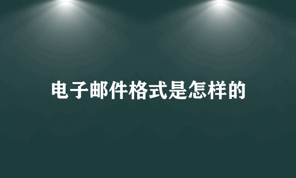 电子邮件格式是怎样的